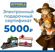 Электронный подарочный сертификат Игроведа номиналом 5000 рублей