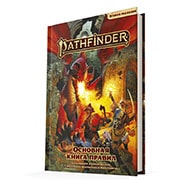 Pathfinder Настольная ролевая игра:  Основная книга правил
